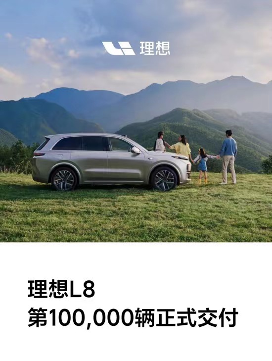 理想汽车：理想L8第10万辆交付