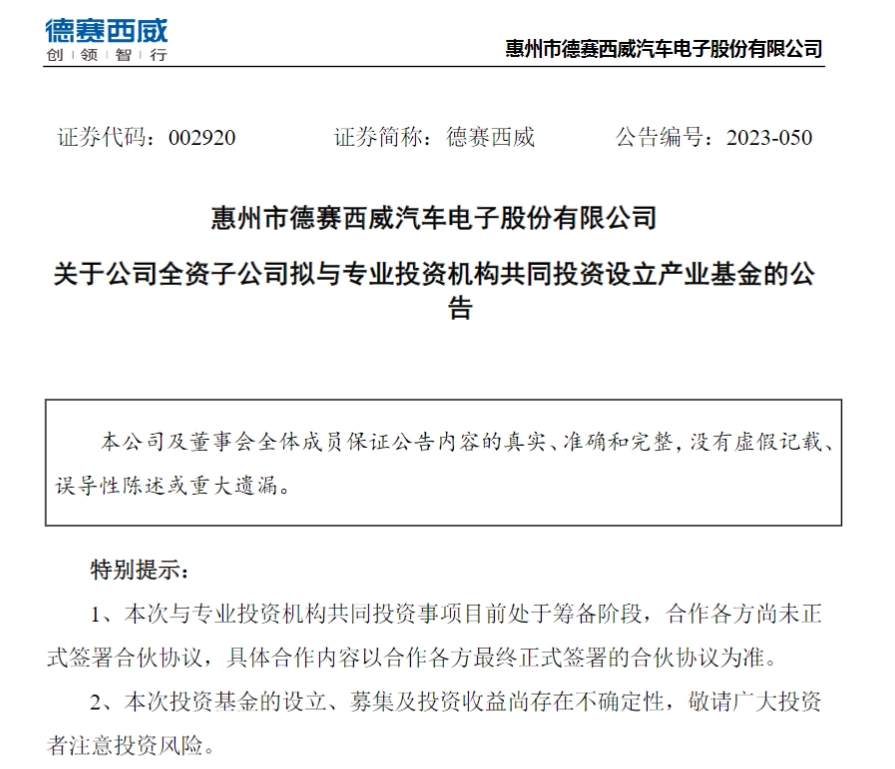 德赛西威子公司拟参设产业基金，专注智能网联汽车产业链投资