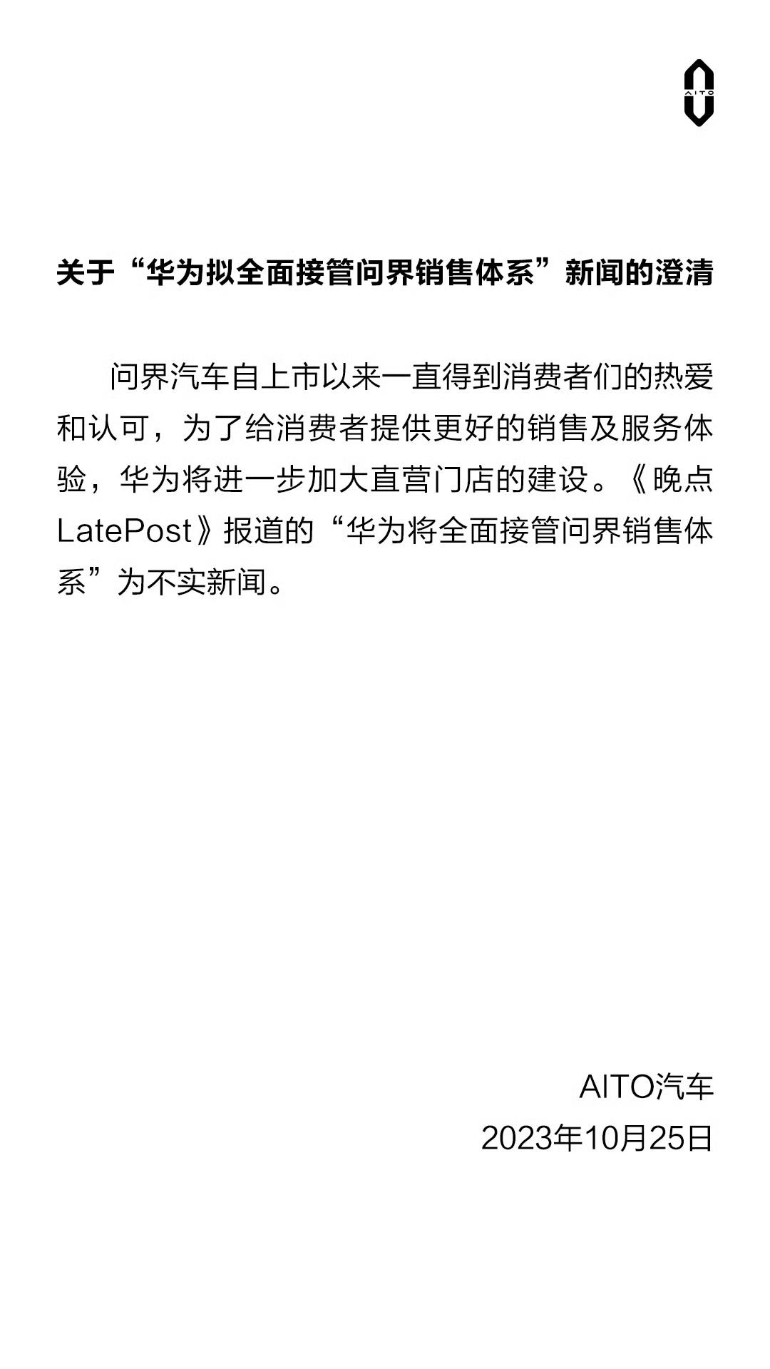 问界回应华为将全面接管问界销售体系：为不实新闻