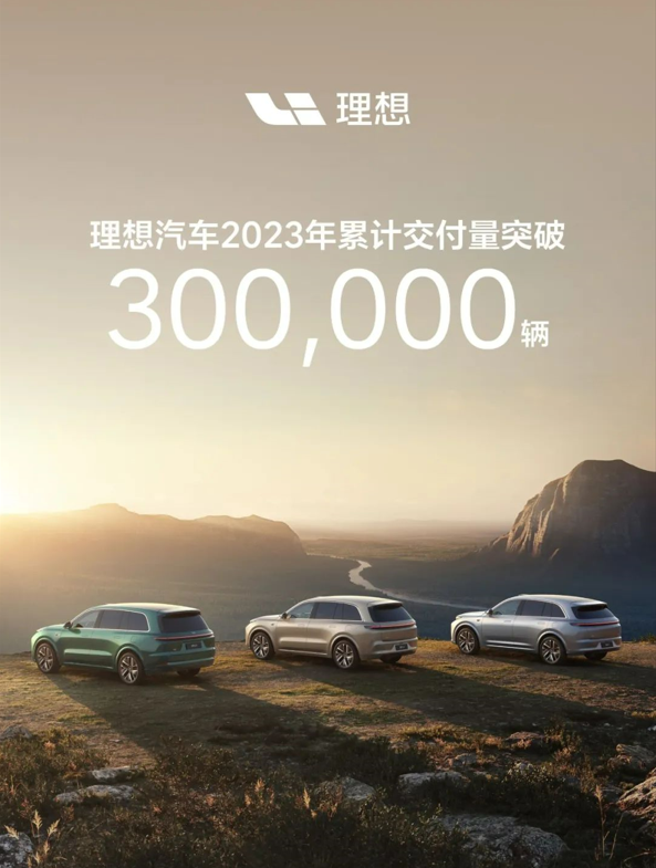 行业首家，火力全开！理想汽车2023年交付量已突破30万辆