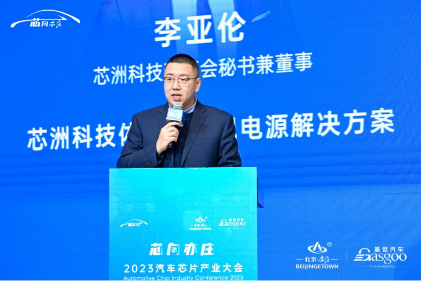 圆满落幕 | “芯向亦庄”2023汽车芯片产业大会