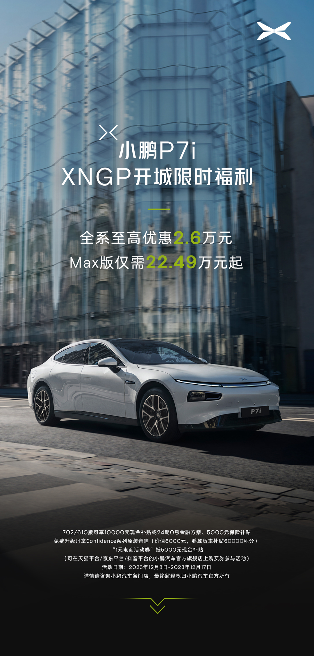 城市NOA大战一触即发，小鹏P7i全系最高优惠2.6万元