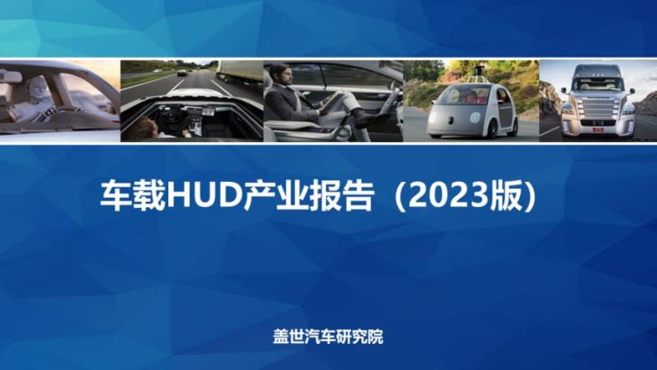 车载HUD产业报告（2023版）