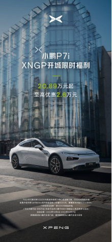 智驾开城限时钜惠 小鹏P7i领卷20万级智能纯电中型轿跑市场