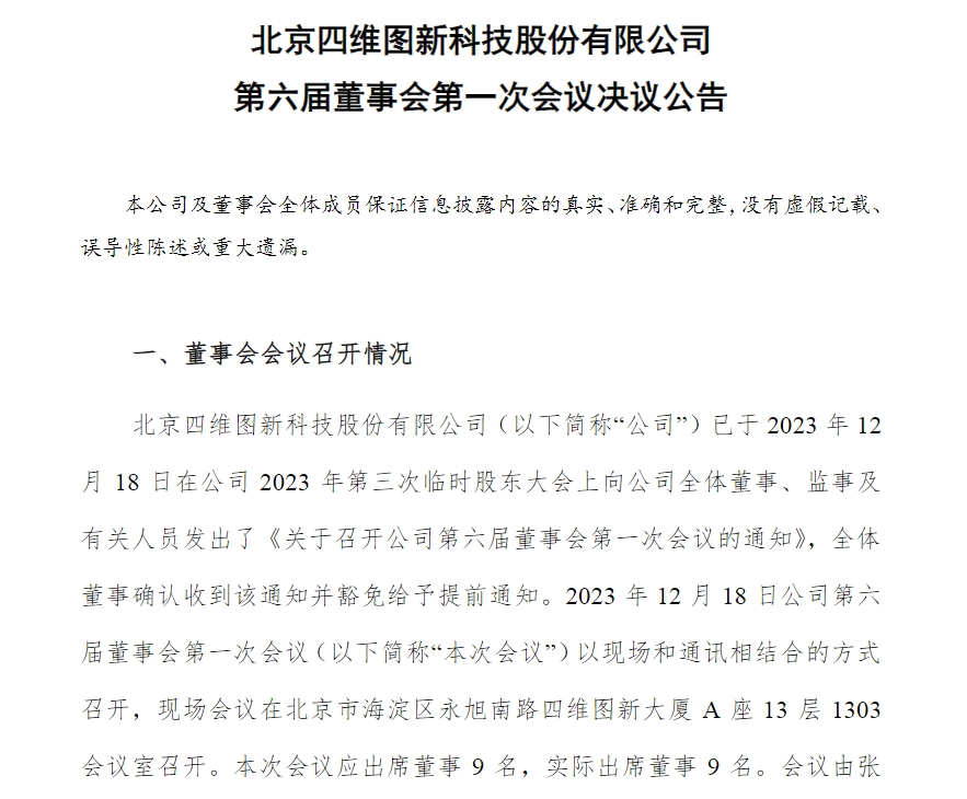 亦庄国投总经理张鹏出任四维图新董事长