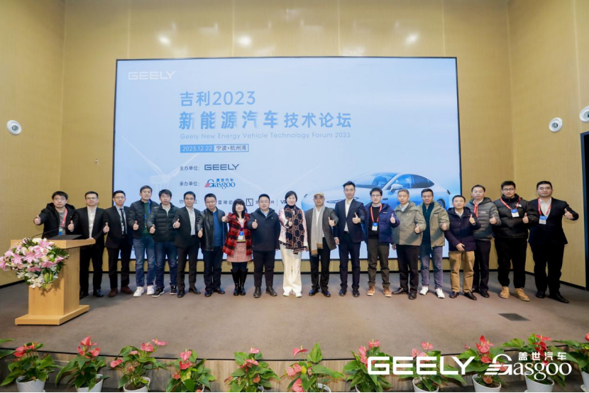 成功召开 | 吉利2023新能源汽车技术论坛