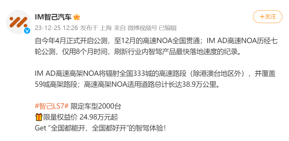 智己LS7推出高速NOA全国开通权益，可享现金直降4万