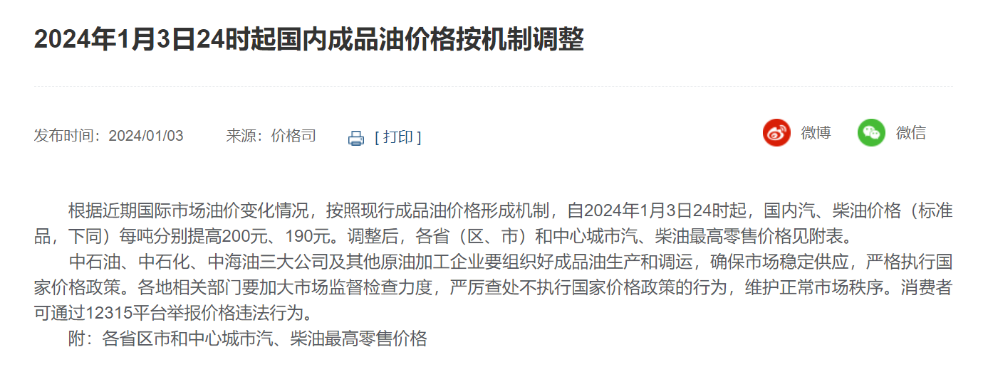 国内油价迎来2024年首调，加一箱油约多花8元