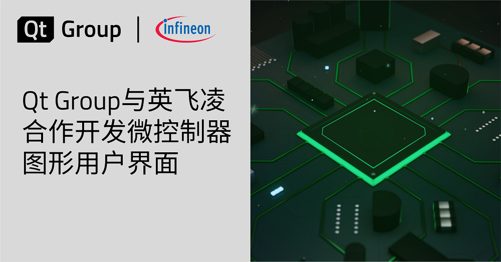 Qt Group与英飞凌合作开发微控制器图形用户界面