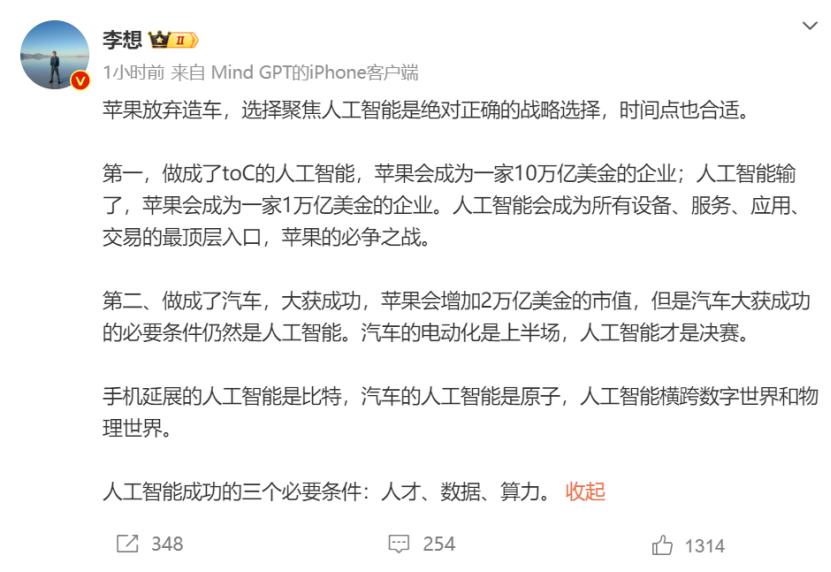 李想：苹果放弃造车，选择人工智能是绝对正确的战略选择，时间点也合适