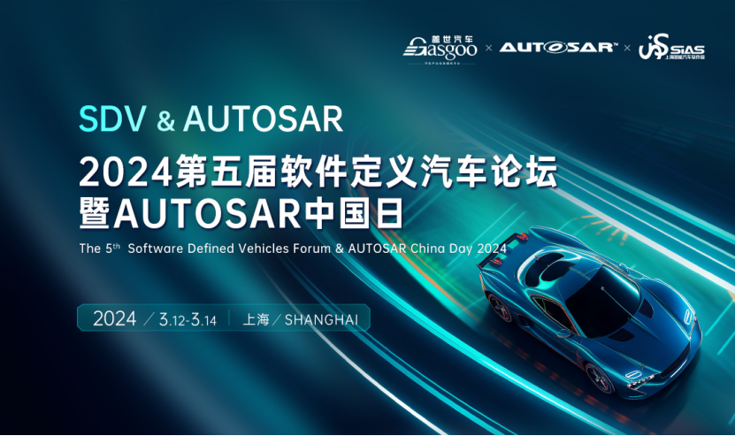 即将开幕 | 2024第五届软件定义汽车论坛暨AUTOSAR中国日