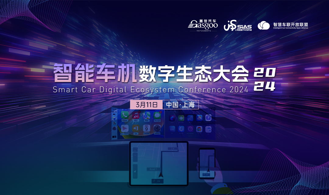 即将开幕 | 2024智能车机数字生态大会