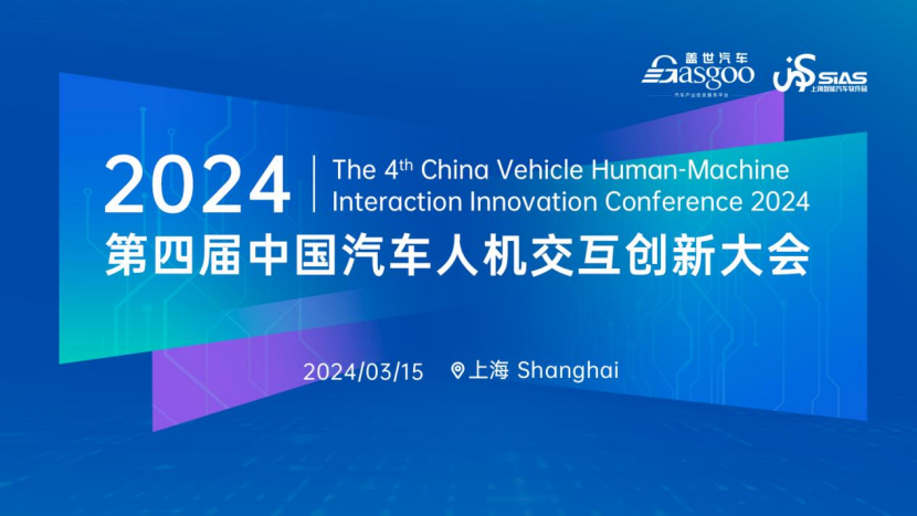 2024年车载HMI的市场风暴，刮到几级了？|2024第四届中国汽车人机交互创新大会即将开幕