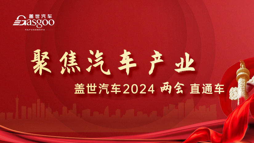 2024年两会聚焦 | 补能、动力电池回收、氢能热度不减，新能源汽车产业痛点仍待解决