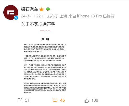 极石汽车回应“1月销量为0”：系不实信息