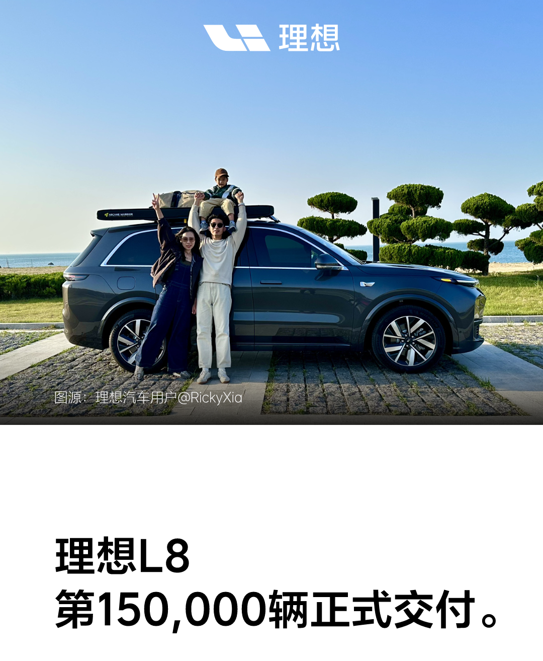 用时不到一年半，理想L8累计交付量突破15万辆