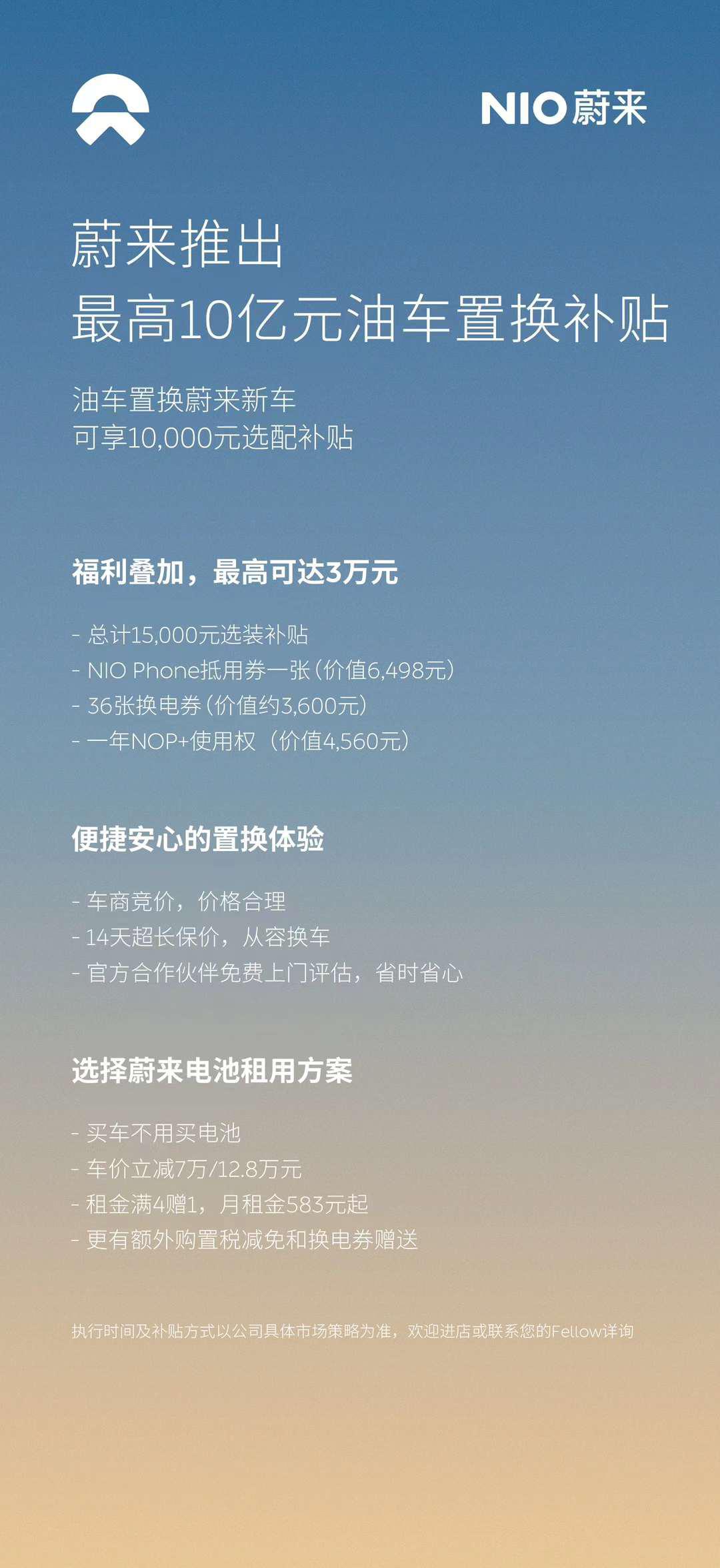 蔚来汽车推最高10亿元油车置换补贴