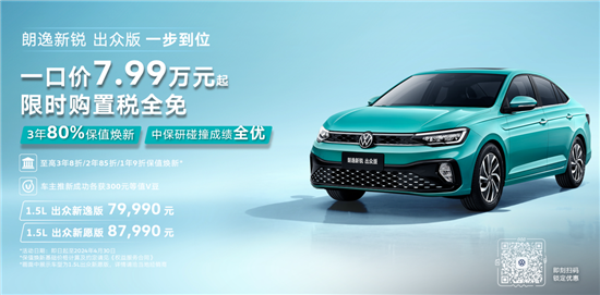 大众朗逸新锐出众款上市 售7.999万元起