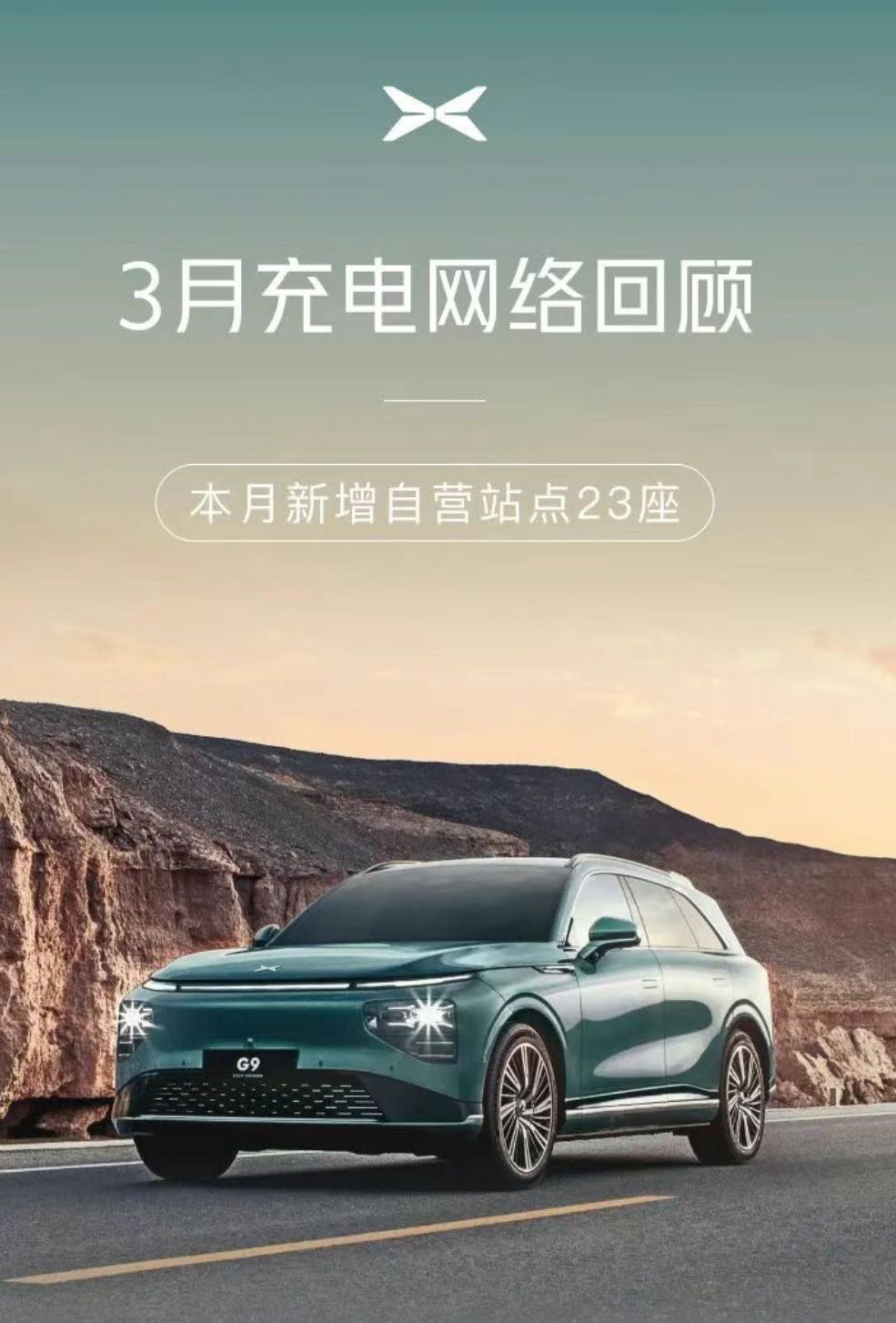 小鹏汽车3月新增自营充电站23座