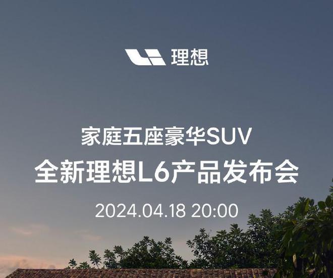 家庭五座豪华SUV 理想L6将于4月18日上市