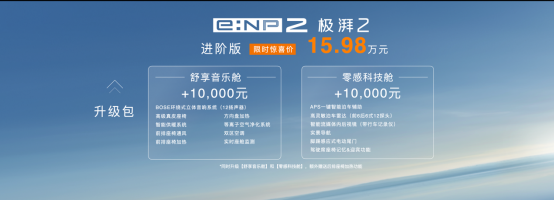 广汽本田e:NP2极湃2正式发售  限时惊喜价15.98万元