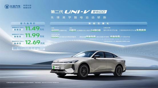 售价11.49万-12.69万元 第二代长安UNI-V智电iDD北京车展发布