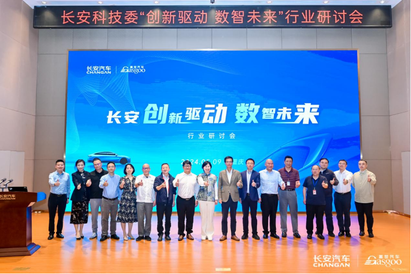 圆满召开 | 长安“创新驱动，数智未来”行业研讨会