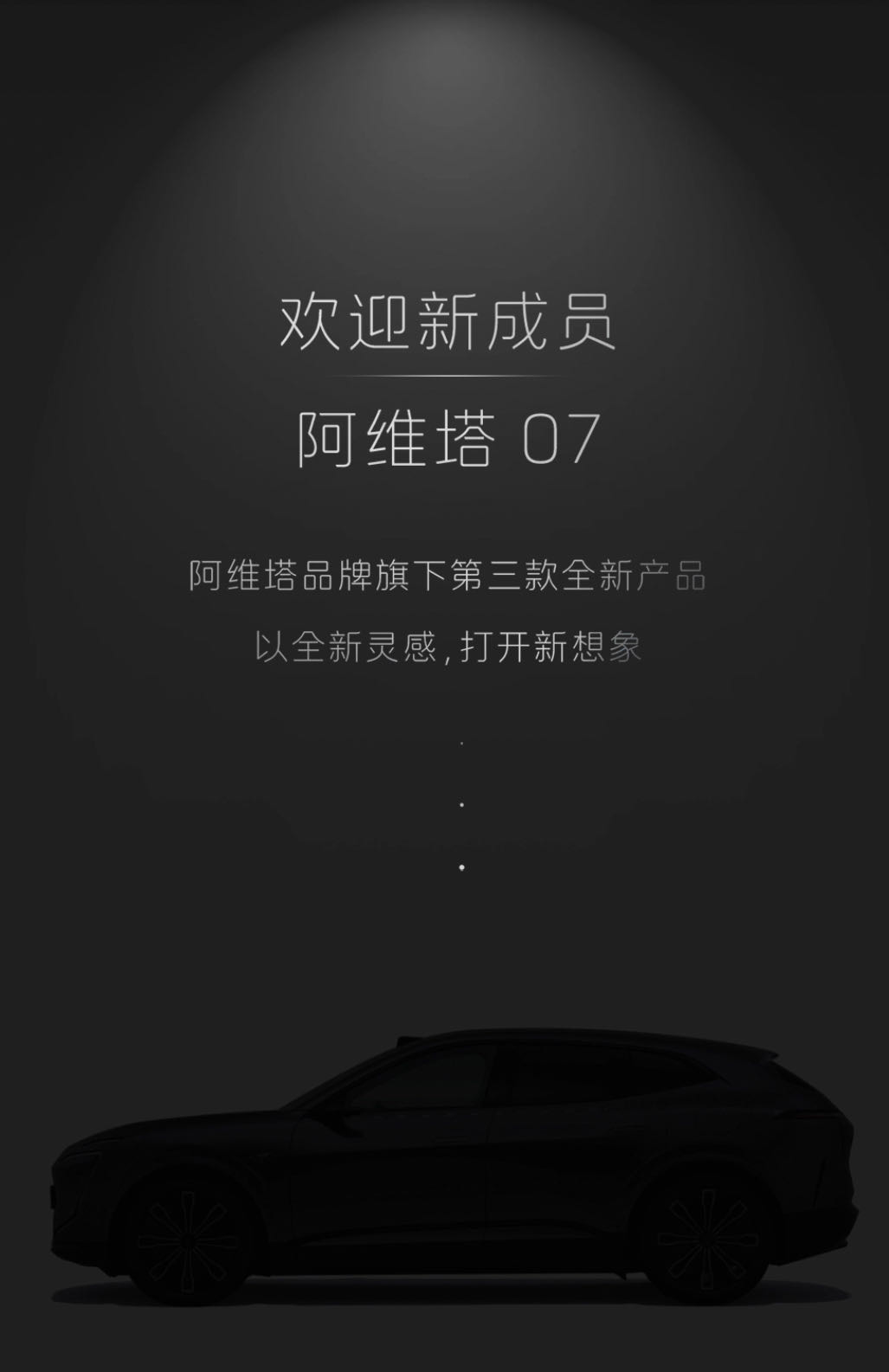 阿维塔第三款车命名为“阿维塔07”