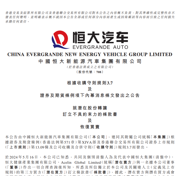 神秘第三方将收购恒大汽车29%股份