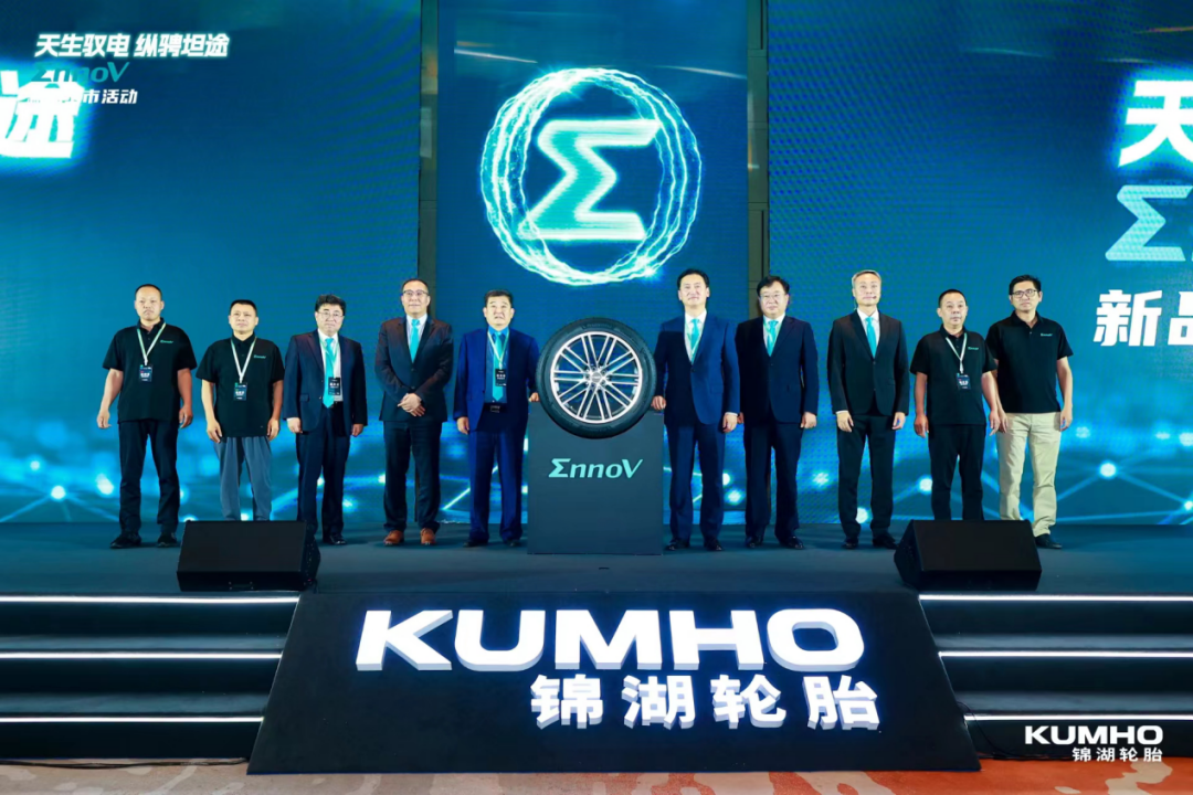 逐鹿新能源汽车赛道，锦湖轮胎推出EnnoV系列新品