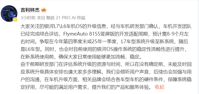 吉利银河L7/L6会升级到FlymeAuto，预计需8-9个月
