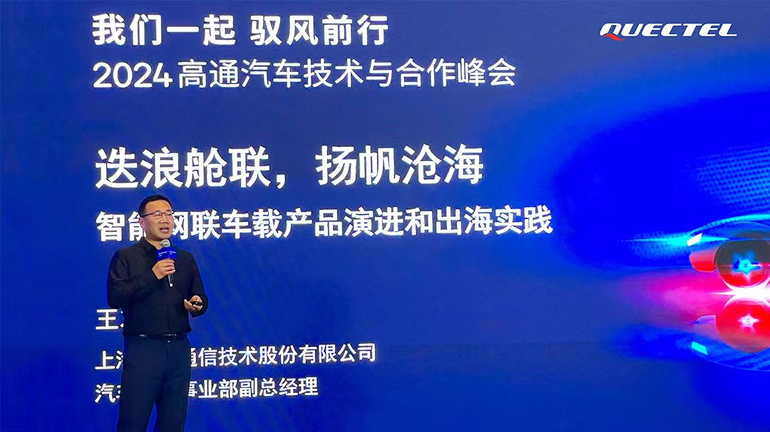 移远通信携手高通，共启智能出行新时代
