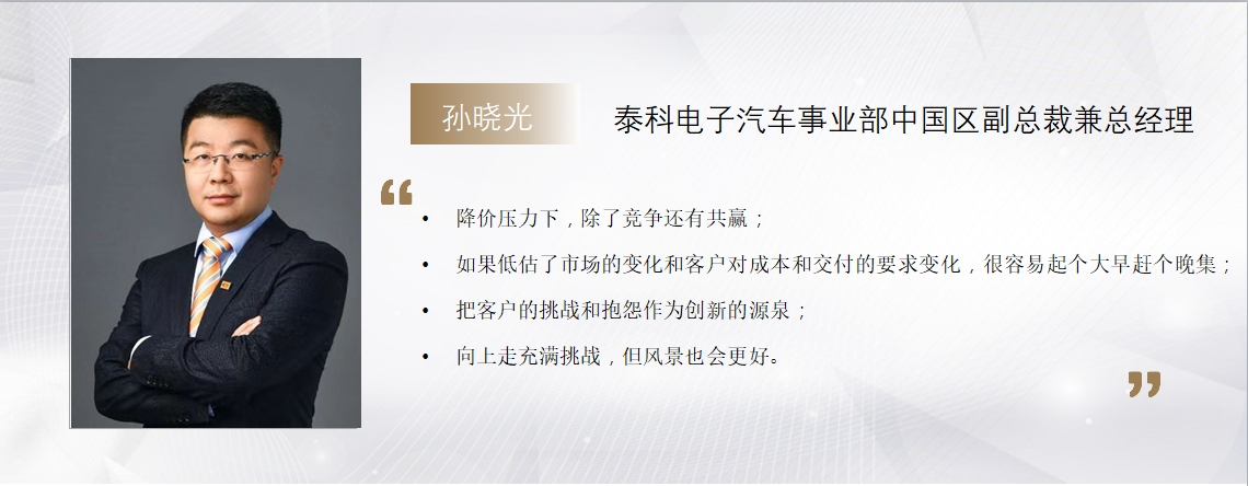 C Talk | 泰科电子孙晓光：与中国车市同频共振，既卷之则乐之