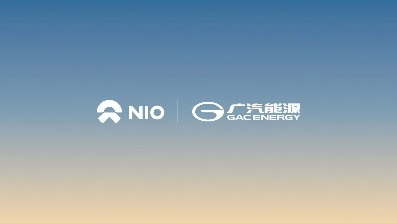 蔚来能源与广汽能源实现充电网络互联互通