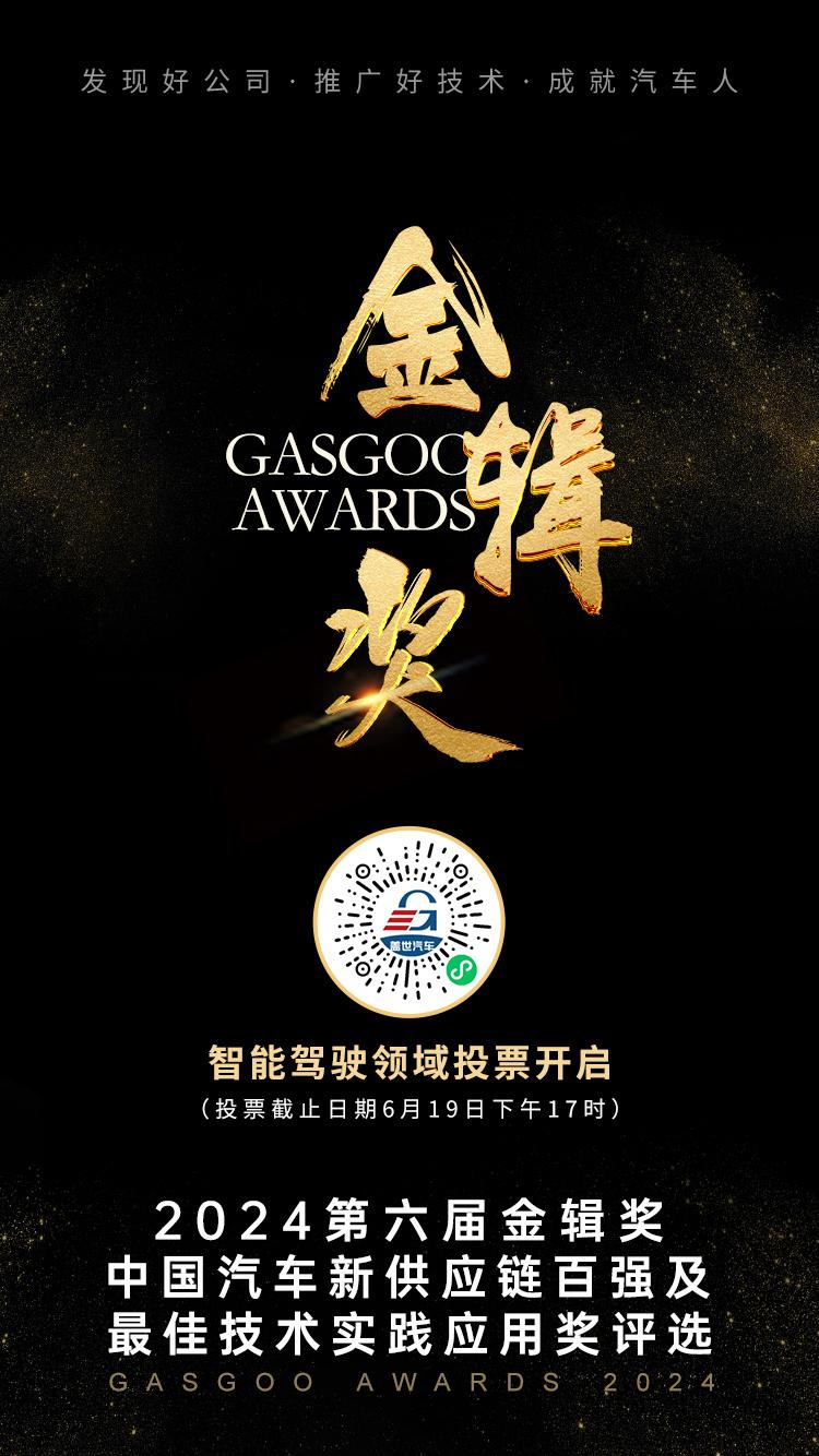 自动驾驶技术热战，创新突围与差异化竞争 | 2024第六届盖世汽车金辑奖火热申报中