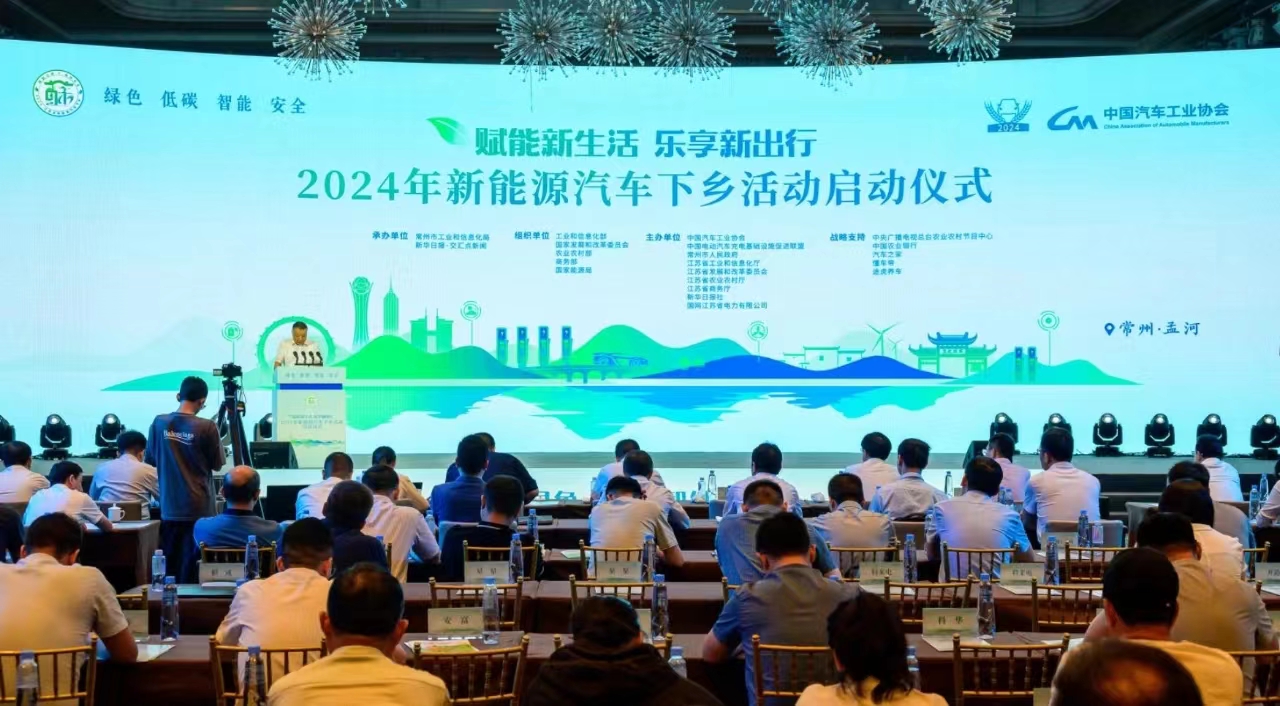 2024 年新能源汽车下乡正式启动，覆盖99款车型