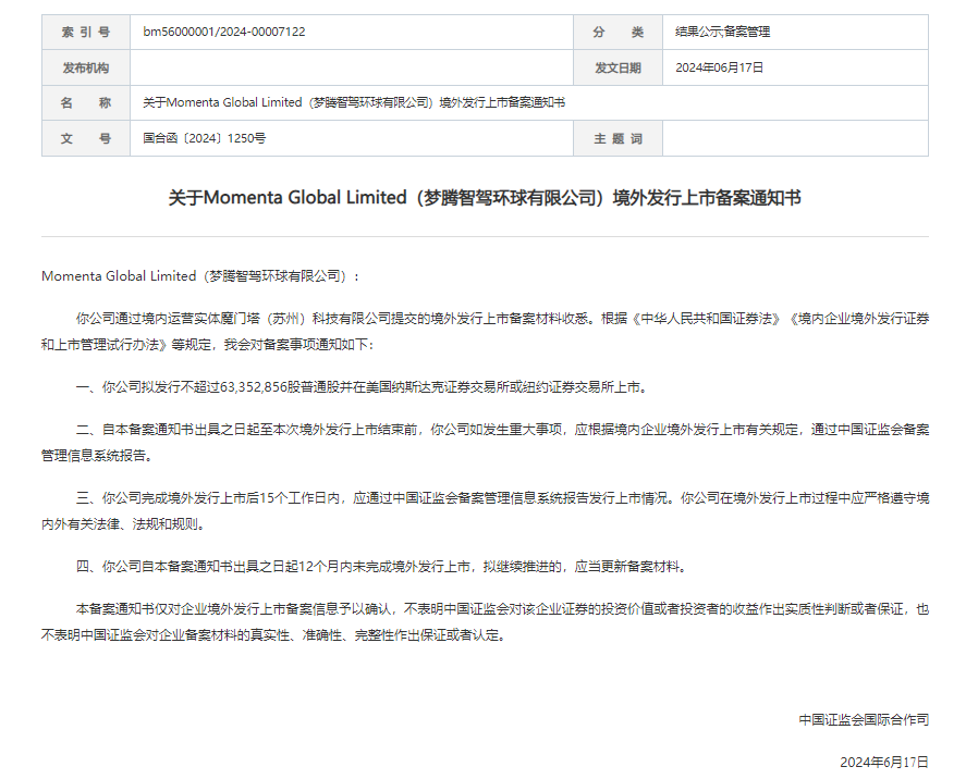 Momenta赴美IPO新进展：已提交境外发行上市备案材料