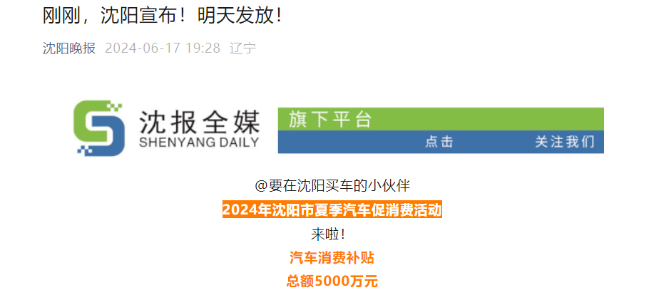 总额5000万元，沈阳发放汽车消费补贴，可叠加国家以旧换新补贴
