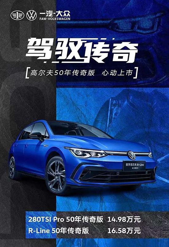 大众高尔夫50年传奇版上市 售14.98万起