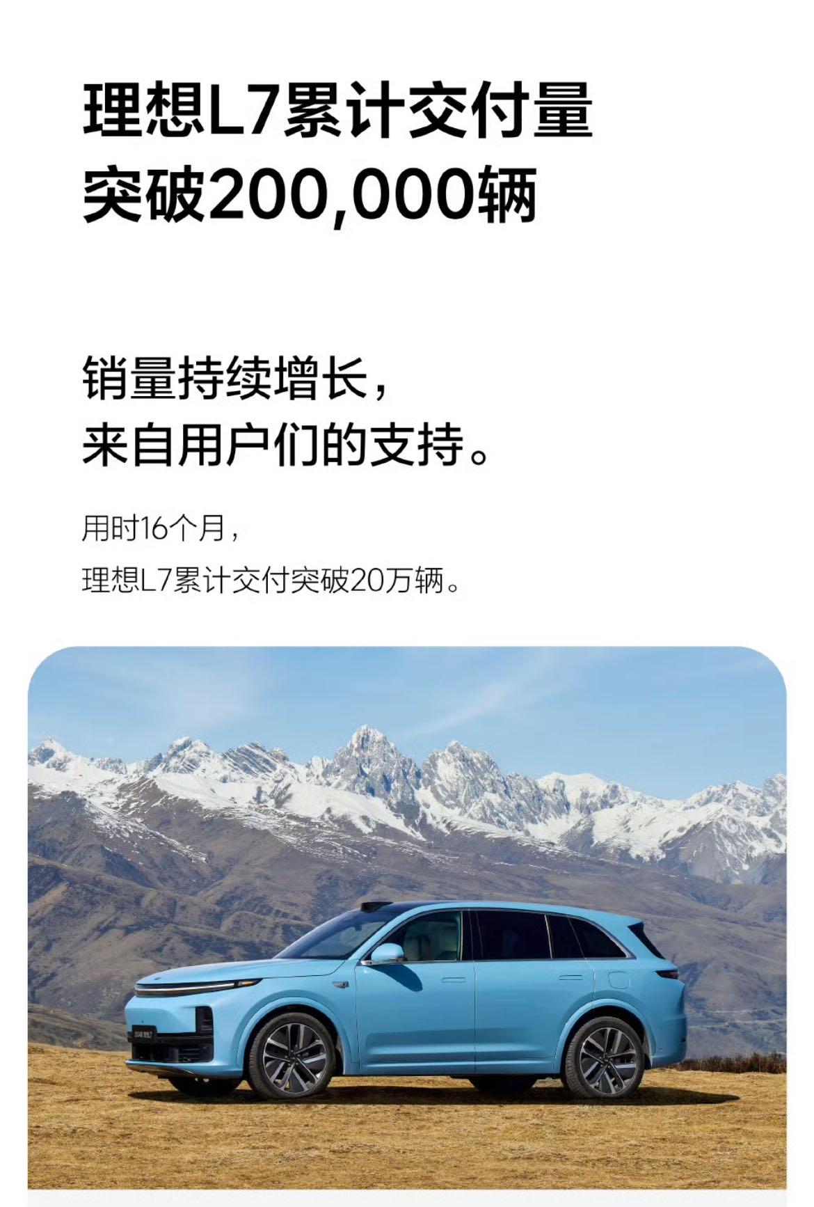 用时16个月，理想L7累计交付突破20万辆
