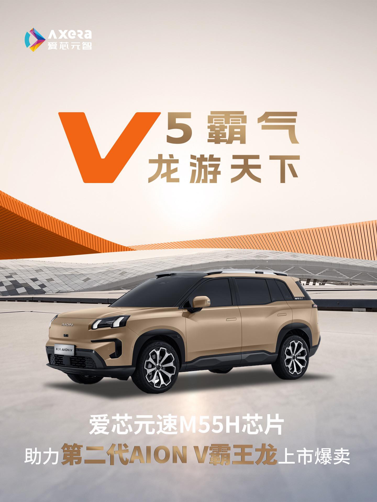 爱芯元速M55H芯片助力埃安霸王龙全球荣耀上市