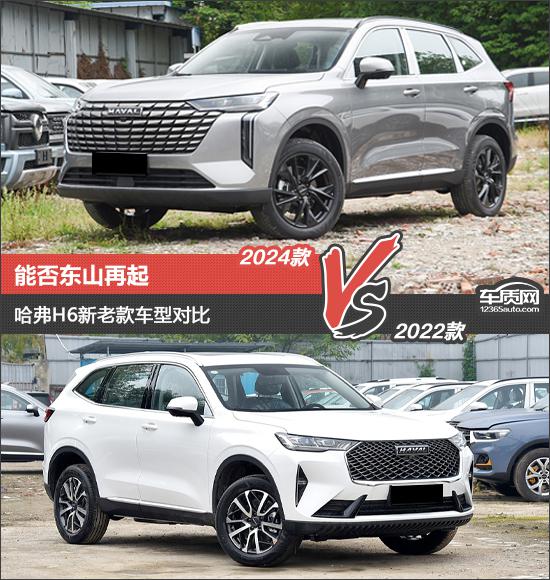 能否东山再起？哈弗H6新老款车型对比