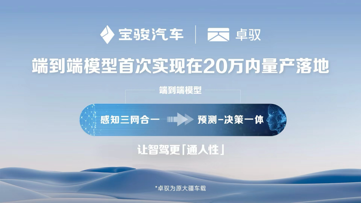 宝骏云海首发搭载灵眸智驾2.0 Max！「端到端模型」首次实现20万内量产落地！