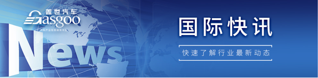 【国际快讯】加拿大宣布对中国产电动汽车征收100%关税；滴滴拟将智驾和座舱资产出售给四维智联；小鹏汽车计划在欧洲生产汽车