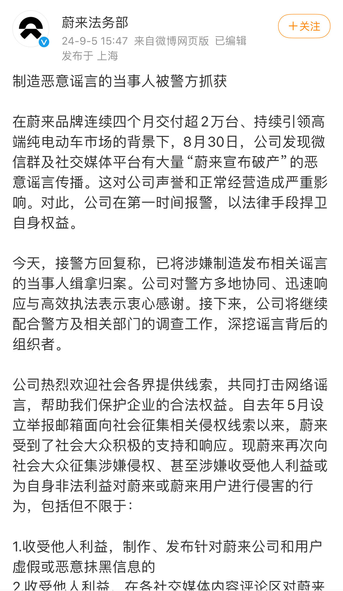 蔚来：制造恶意谣言的当事人被警方抓获