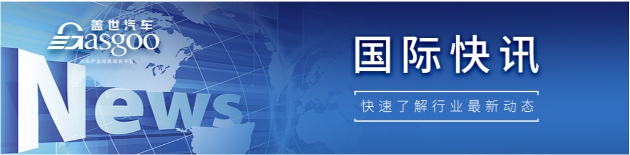 【国际快讯】曝吉利正在欧洲物色工厂选址；领克称不会因关税上涨在欧洲涨价；西班牙转变对华电动车关税态度