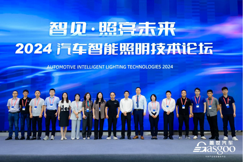 圆满落幕 | 2024汽车智能照明技术论坛
