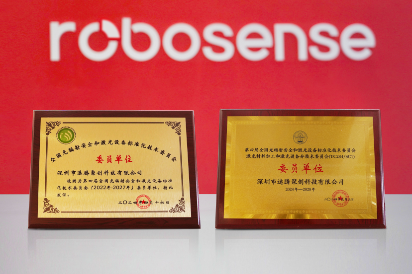 RoboSense加入国际激光安全标准组织IEC TC76 ，参与全球激光安全标准制修订