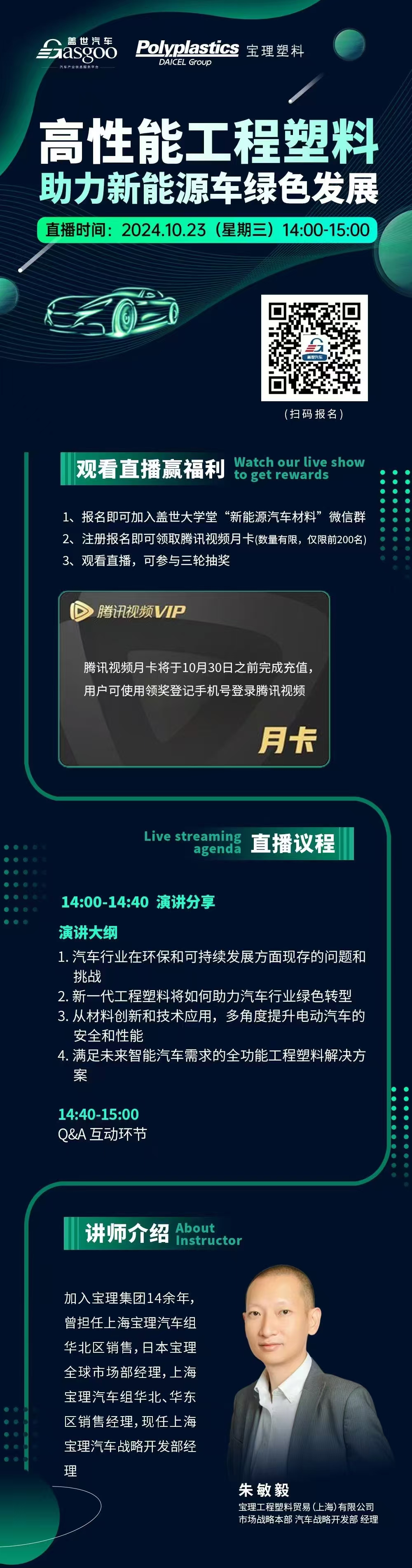 今日直播丨【盖世大学堂】高性能工程塑料如何助力新能源汽车绿色发展