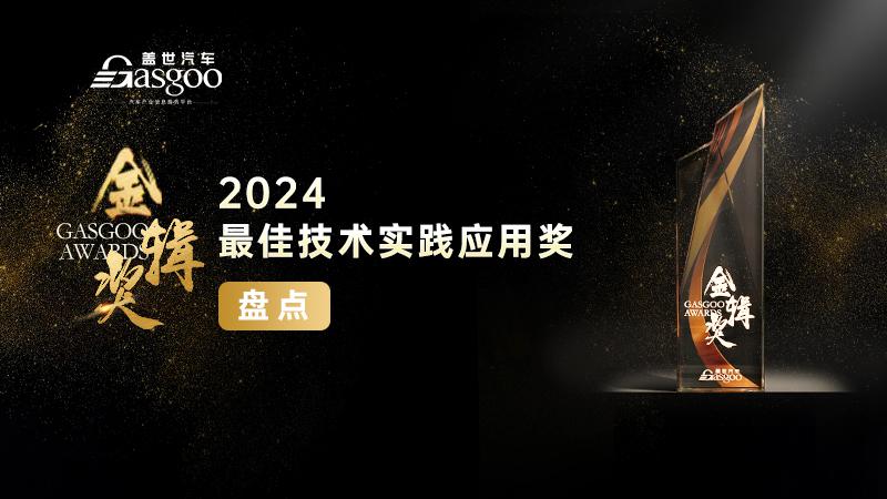 重磅揭晓 | 2024盖世汽车金辑奖 — 最佳技术实践应用奖